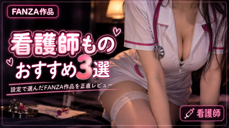 元看護師の私が気になった看護師もの3選｜設定で選んだFANZA作品
