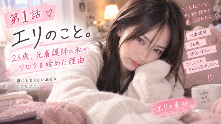 第1話｜エリのこと。