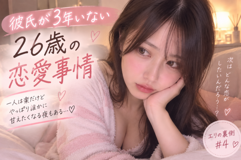 第4話｜彼氏が3年いない私の、ちょっと面倒な恋愛事情。