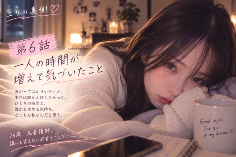 第6話｜看護師を辞めて気づいたこと。頑張りすぎてた私へ
