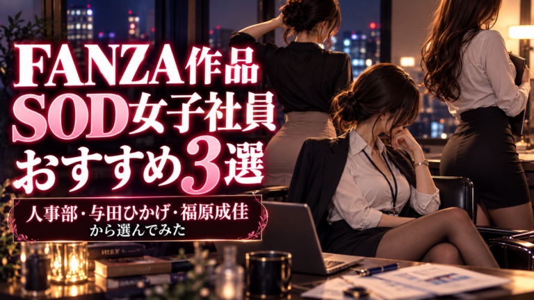 SOD女子社員のおすすめ作品3選｜人事部・与田ひかげ・福原成佳から選んでみた
