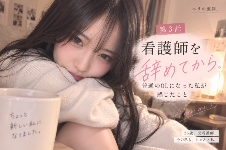 第3話｜看護師を辞めてから。普通のOLになった私が感じたこと