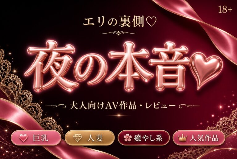 夜の本音♡｜大人向けAV作品・レビューのご案内
